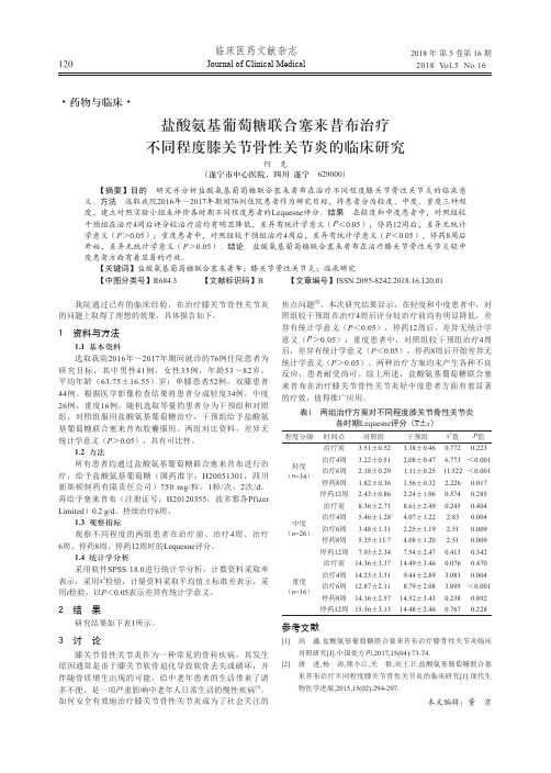 盐酸氨基葡萄糖联合塞来昔布治疗不同程度膝关节骨性关节炎的临床研究