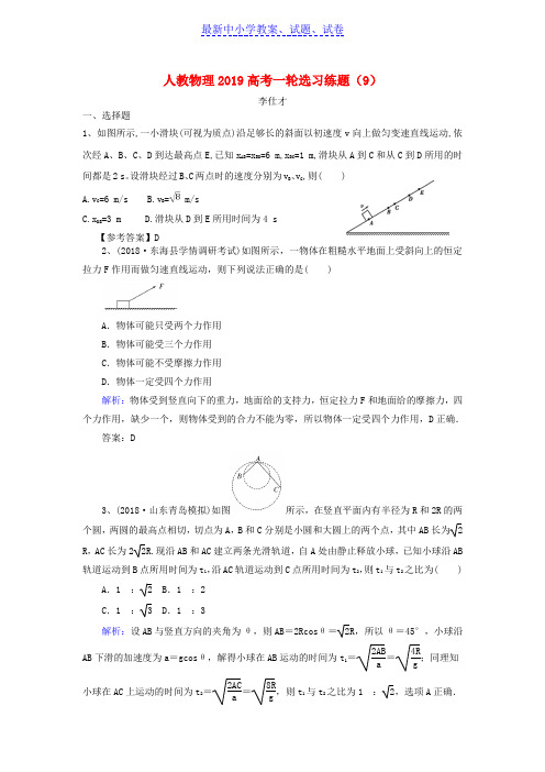 2019年高考物理一轮选习练题9含解析新人教版(1)