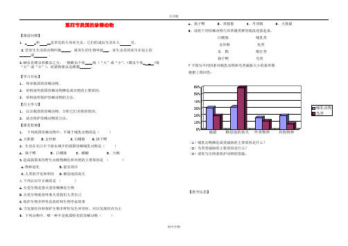 冀少版生物-七年级上册-我国的珍稀动物学案