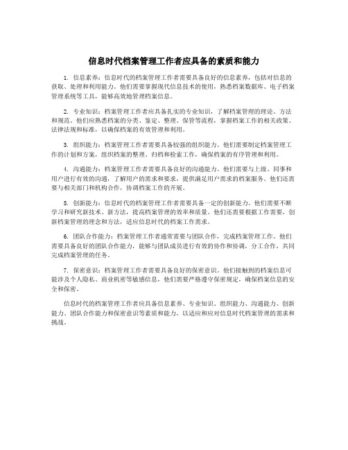 信息时代档案管理工作者应具备的素质和能力