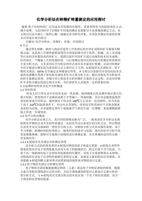 化学分析法在锌精矿锌量测定的应用探讨