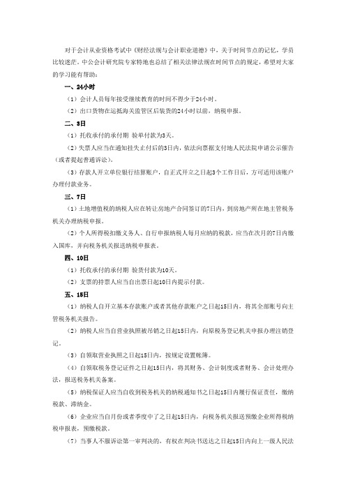 会计从业资格考试:《财经法规与会计职业道德》中关于时间节点的总结