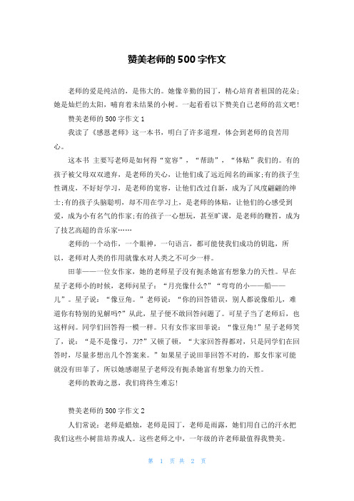 赞美老师的500字作文