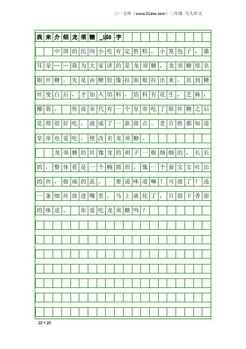 二年级写人作文：我来介绍龙须糖_150字