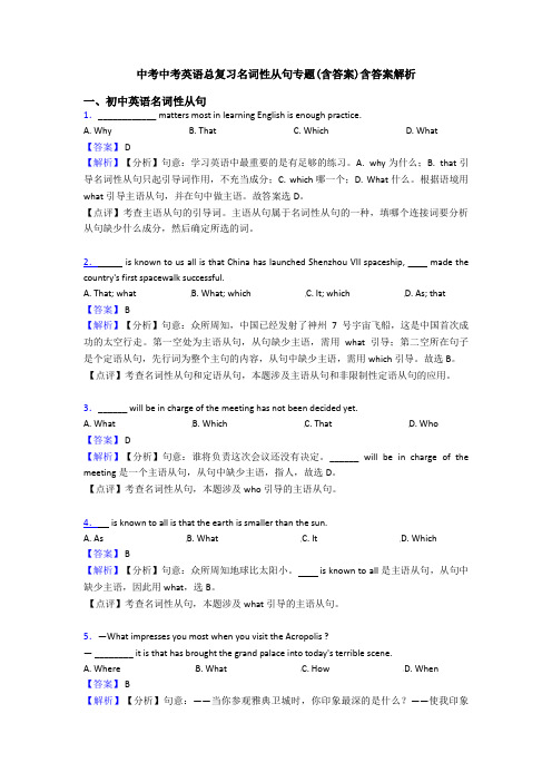 中考中考英语总复习名词性从句专题(含答案)含答案解析