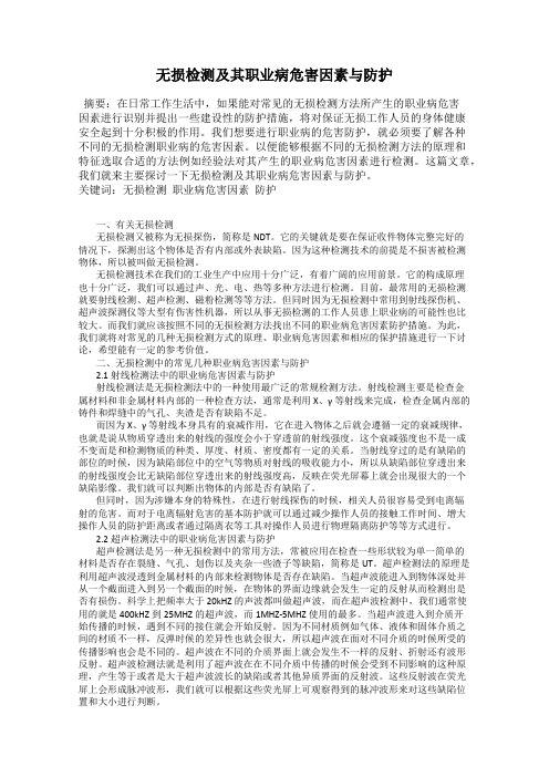 无损检测及其职业病危害因素与防护
