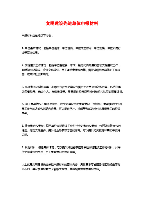 文明建设先进单位申报材料