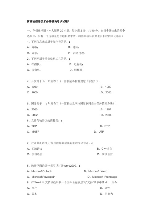 新课程信息技术必修模块考试试题!