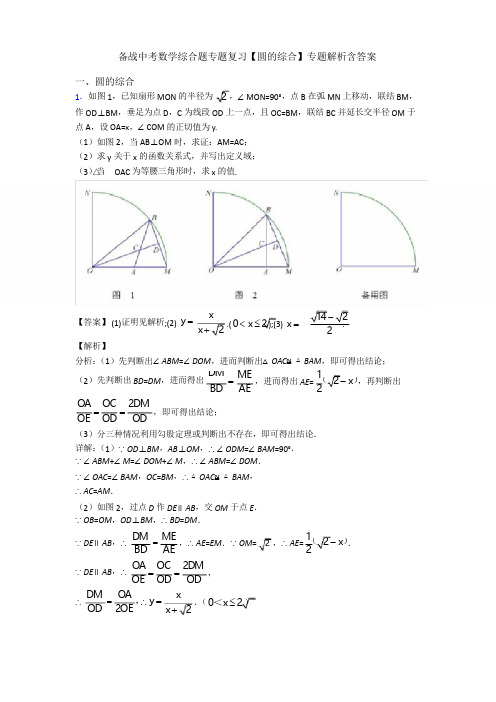 备战中考数学综合题专题复习【圆的综合】专题解析含答案