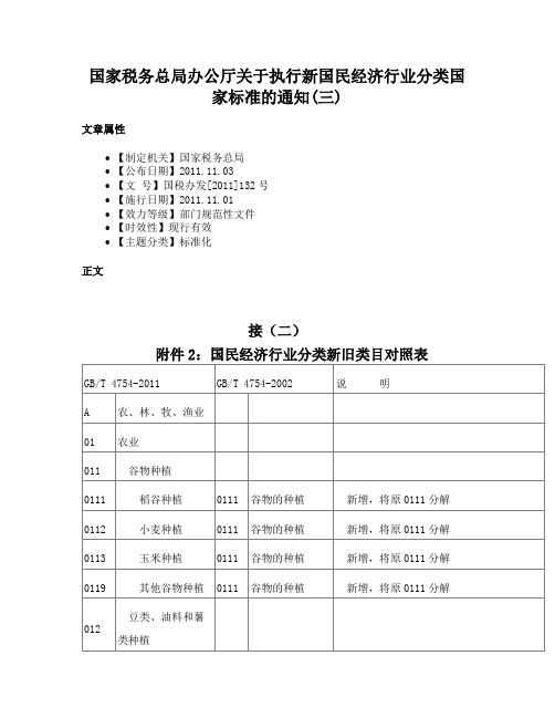 国家税务总局办公厅关于执行新国民经济行业分类国家标准的通知(三)