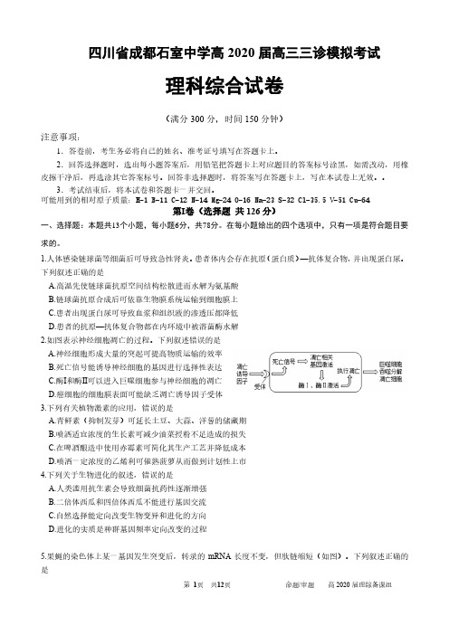 四川省成都市石室中学2020届高三三诊模拟考试理科综合试题 含答案