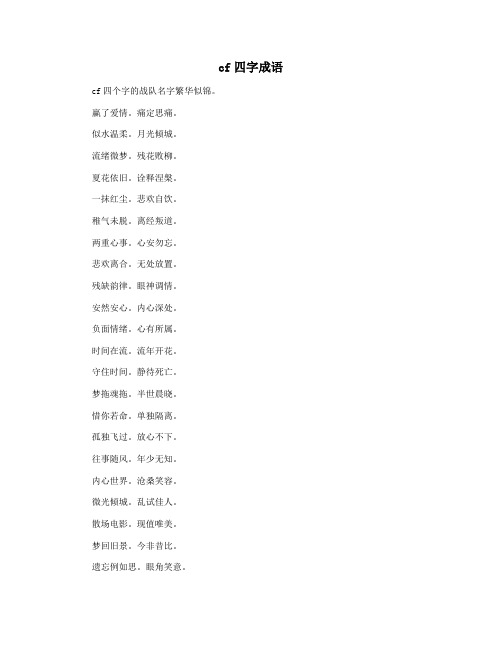 cf四字成语