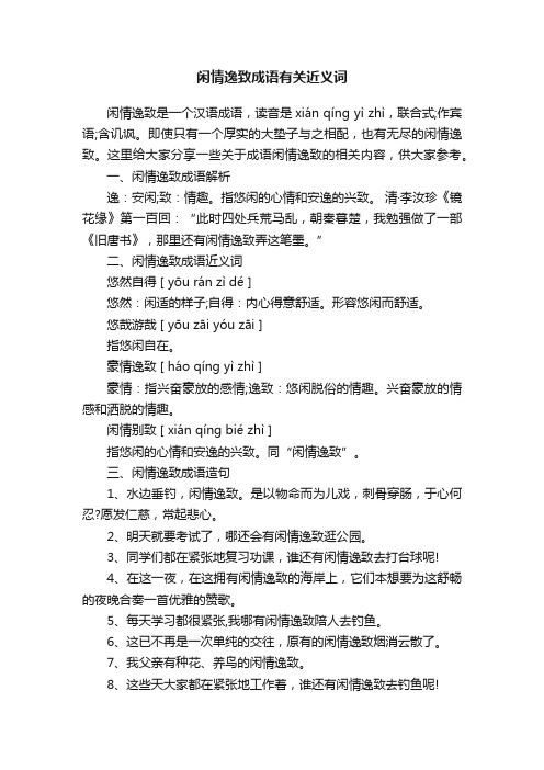 闲情逸致成语有关近义词