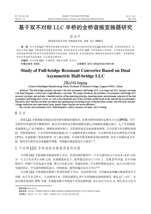 基于双不对称LLC_半桥的全桥谐振变换器研究