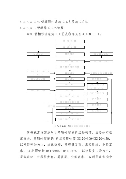 管棚预注浆施工工艺及施工方法(DOC16页)