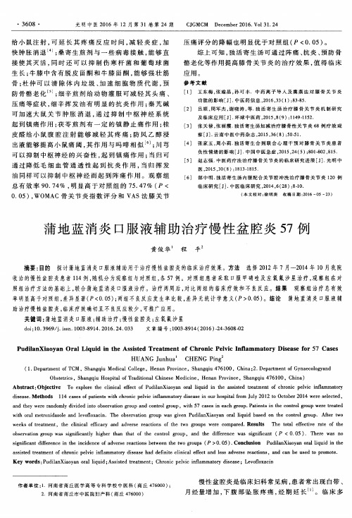 蒲地蓝消炎口服液辅助治疗慢性盆腔炎57例