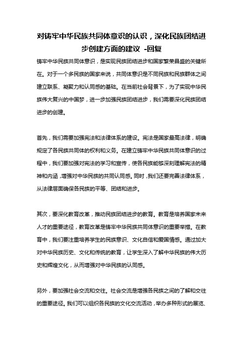 对铸牢中华民族共同体意识的认识,深化民族团结进步创建方面的建议 -回复