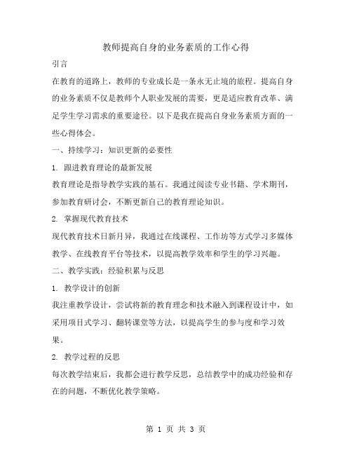 教师提高自身的业务素质的工作心得