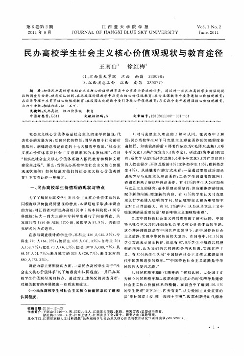 民办高校学生社会主义核心价值观现状与教育途径