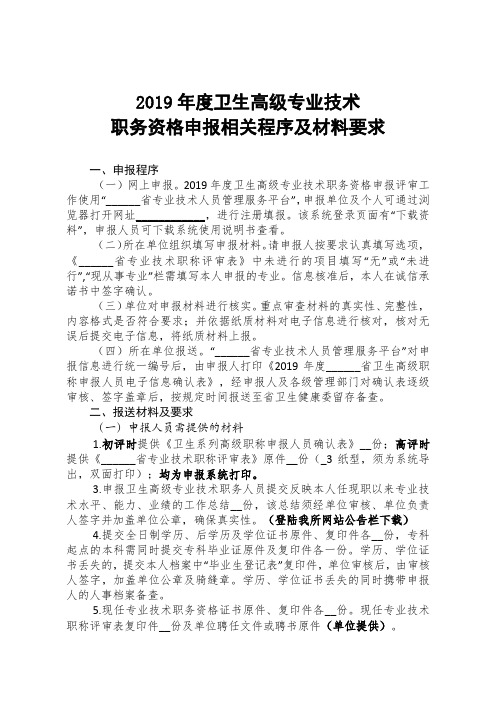 2019年度卫生高级专业技术职务资格申报相关程序及材料要求【模板】