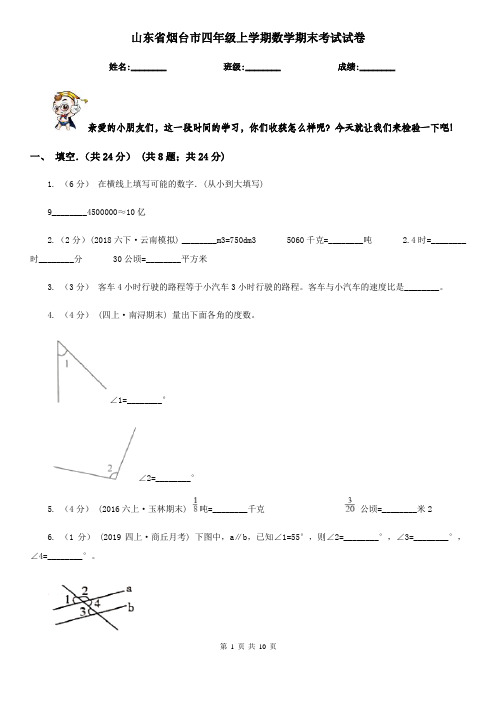 山东省烟台市四年级上学期数学期末考试试卷