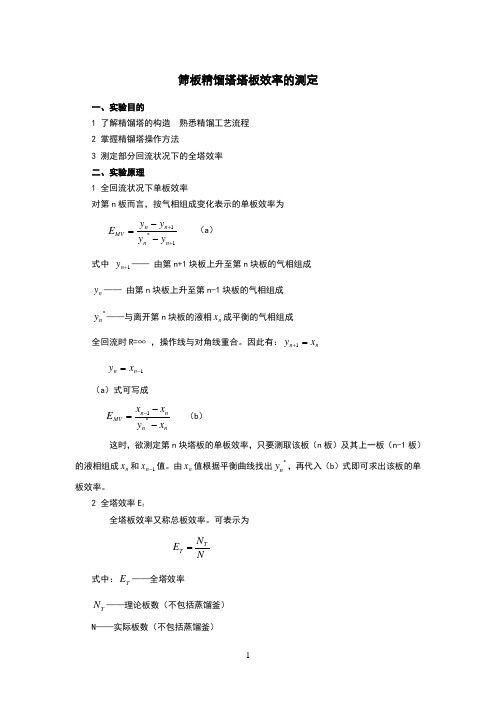 化工原理实验报告_塔板效率