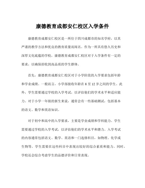 康德教育成都安仁校区入学条件