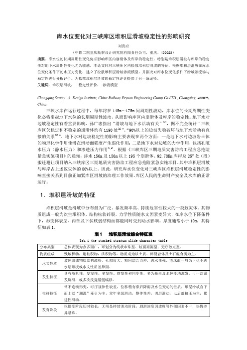 库水位下降对三峡库区浅层堆积物滑坡稳定性的影响研究