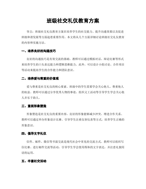 班级社交礼仪教育方案