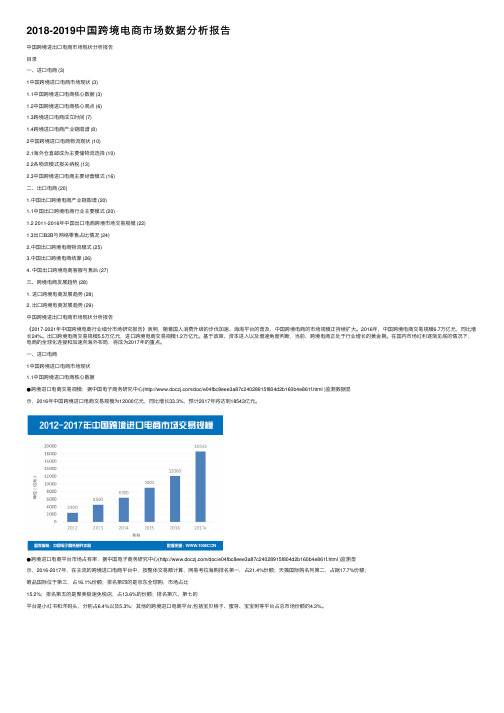 2018-2019中国跨境电商市场数据分析报告