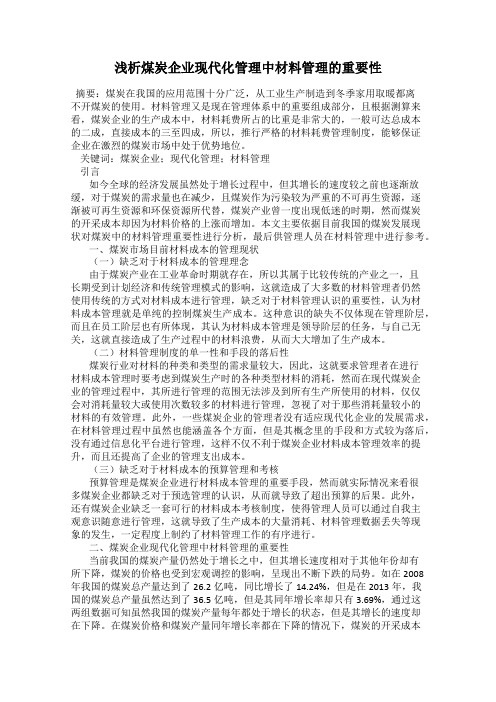 浅析煤炭企业现代化管理中材料管理的重要性