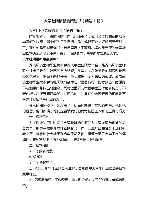 大学社团招新的策划书（精选4篇）