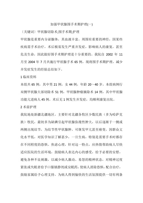 加强甲状腺围手术期护理(一)