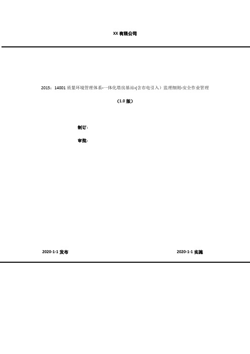 2020年 2015：14001质量环境管理体系一体化塔房基站-(含市电引入)监理细则-安全作业管理