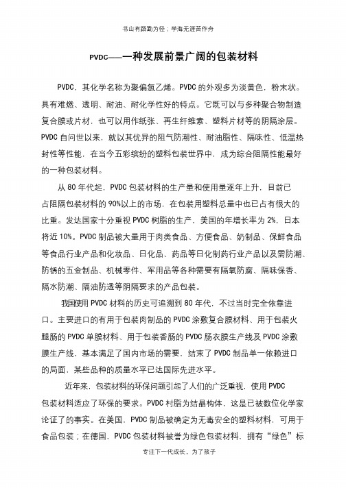 PVDC——一种发展前景广阔的包装材料