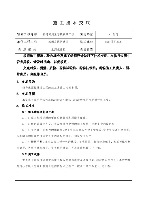 最新整理铁路工程水泥搅拌桩施工技术交底.doc