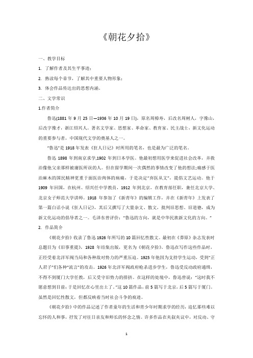 第三单元整本书阅读《朝花夕拾》讲义及习题 2024—2025学年统编版语文七年级上册