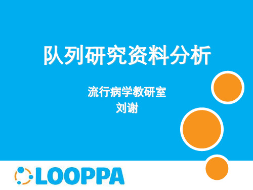 实习六 队列研究资料分析 流行病学课件