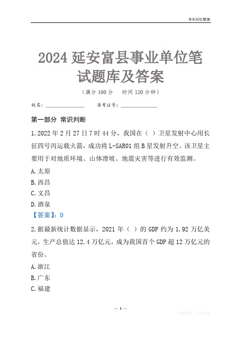 2024延安市富县事业单位考试笔试题库及答案