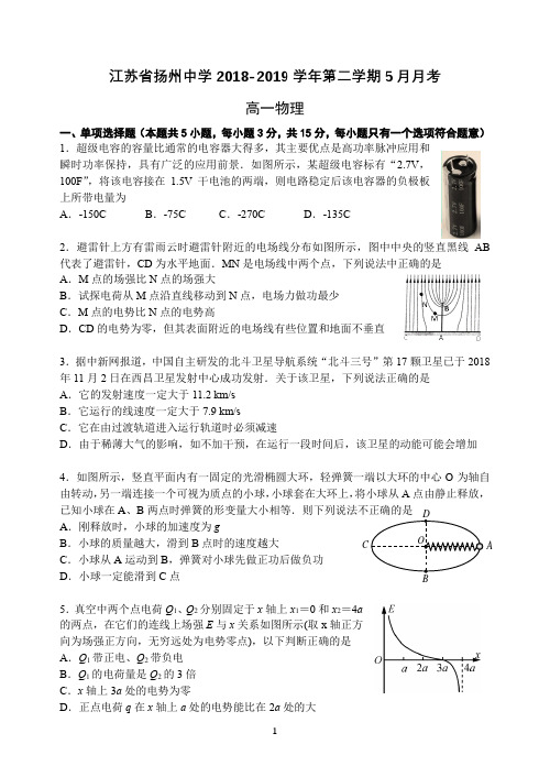 江苏省扬州中学2018-2019学年高一下学期5月月考试题物理Word版含答案