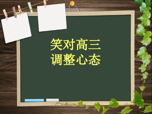 调整心态 高三班会 PPT