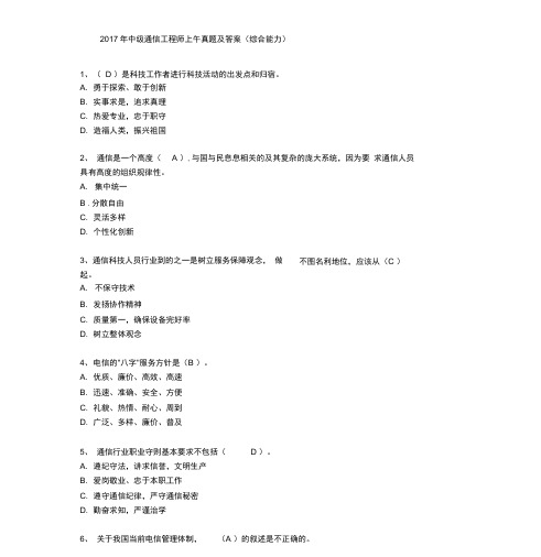 2018中级通信工程师上午真题和答案解析综合能力