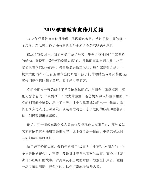 2019学前教育宣传月总结