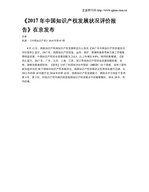 《2017年中国知识产权发展状况评价报告》在京发布