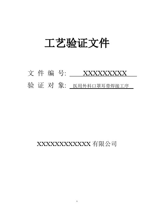 医用外科口罩关键工序验证文件