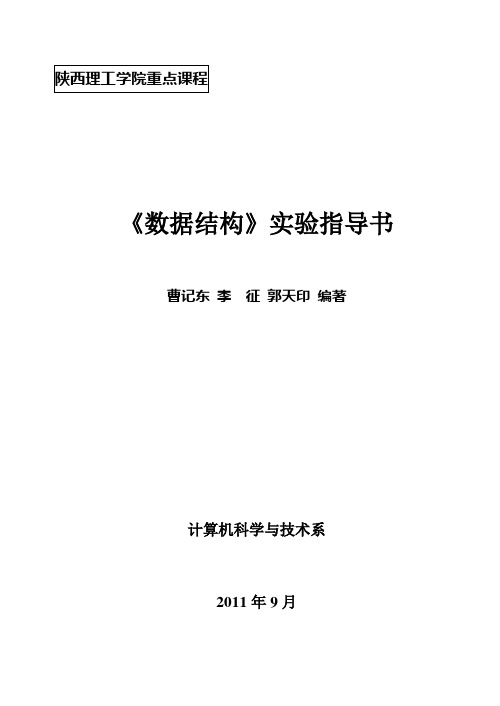 计专10数据结构实验指导书范文