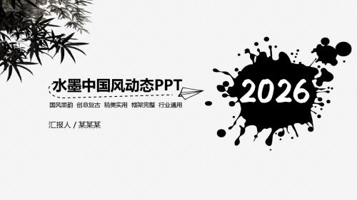 中国风水墨年终工作总结PPT