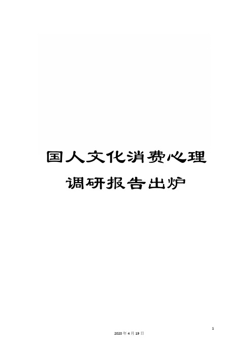 国人文化消费心理调研报告出炉