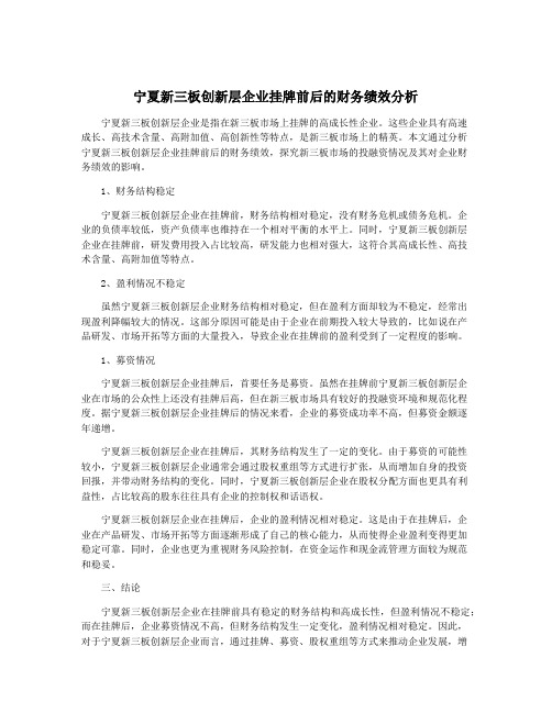 宁夏新三板创新层企业挂牌前后的财务绩效分析