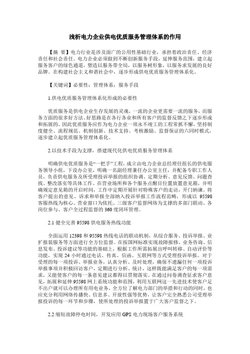 浅析电力企业供电优质服务管理体系的作用